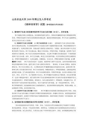 山东农业大学森林培育博士生入学考试森林培育学试题答案.doc