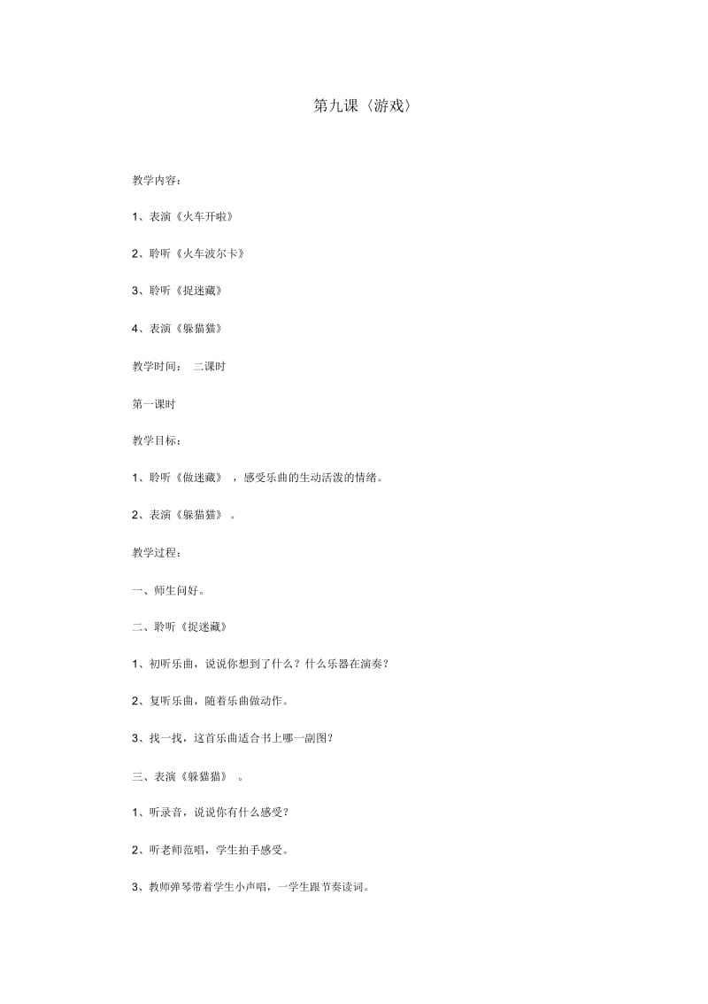 一年级上册音乐-游戏教案(20201203101105).docx_第1页