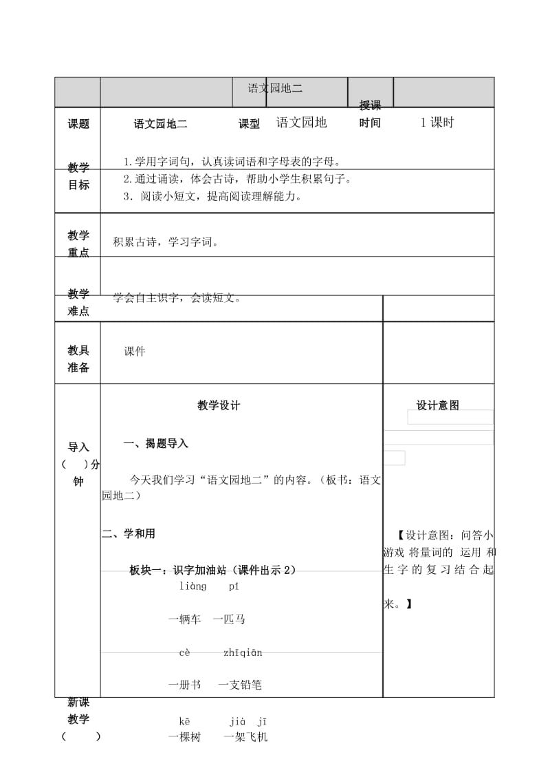 最新部编版一年级语文下册(完美版)语文园地二 教案.docx_第1页