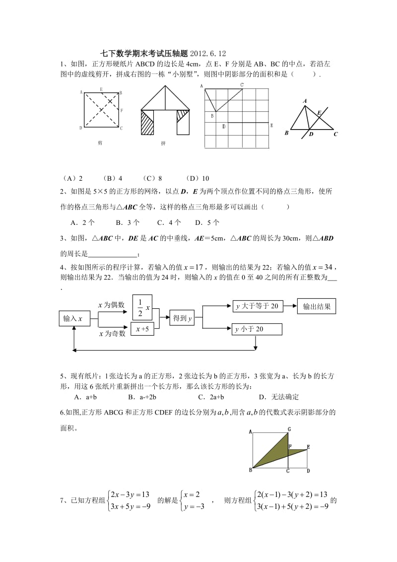 浙教版七下数学期末考试压轴题.doc_第1页