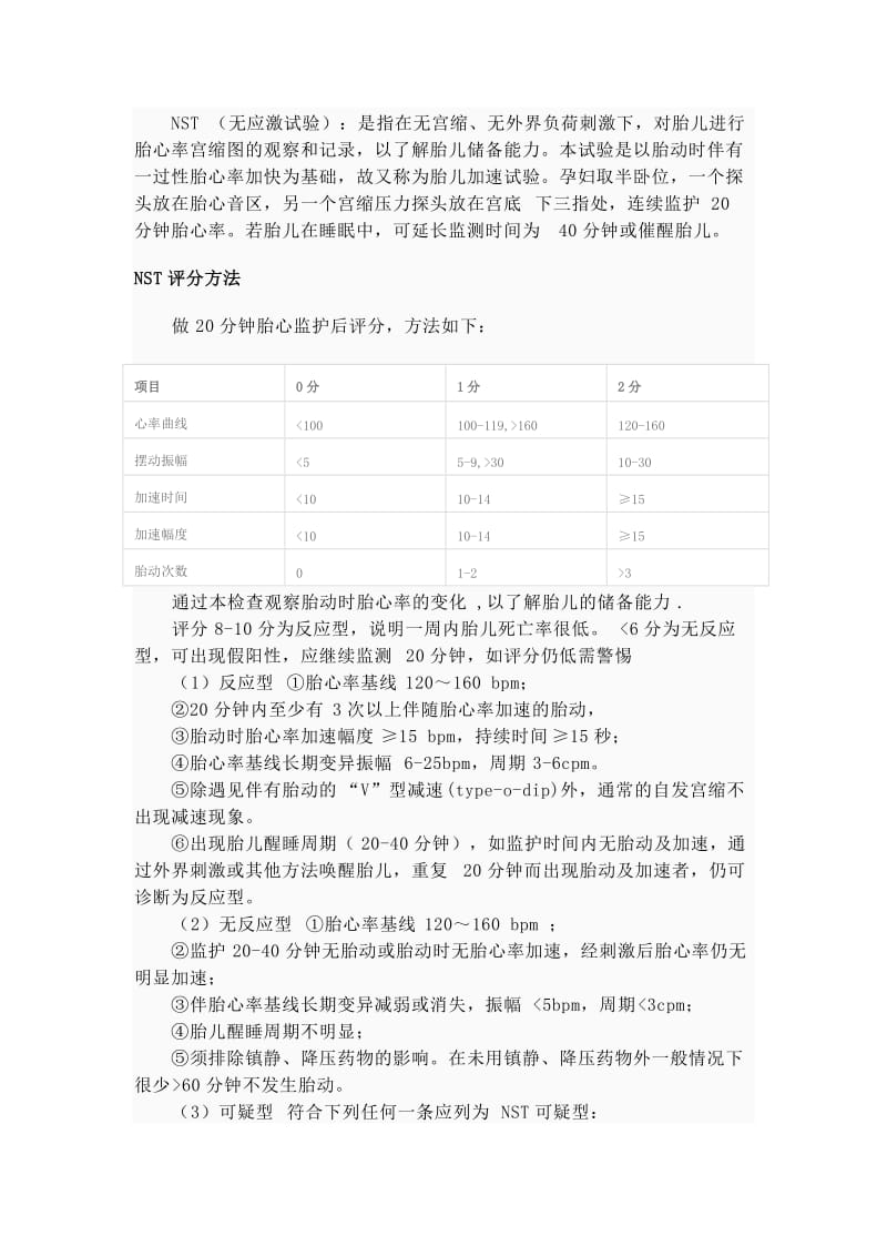 NST 无刺激胎心监护免费下载.doc_第1页