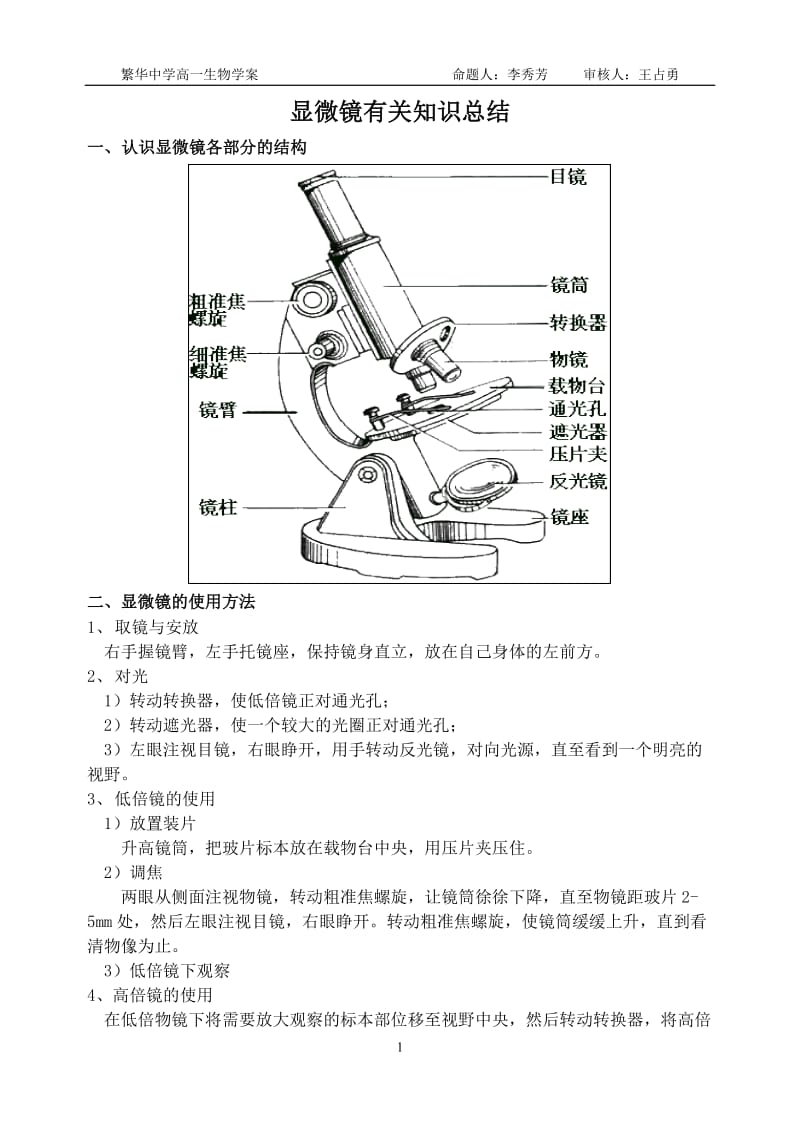 （繁华高一学案20110901）显微镜的知识.doc_第1页