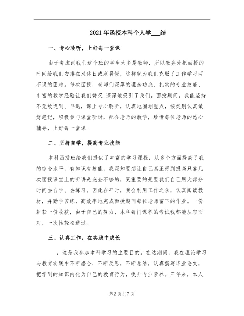 2021年函授本科个人学习总结.doc_第2页