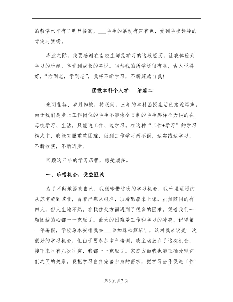 2021年函授本科个人学习总结.doc_第3页