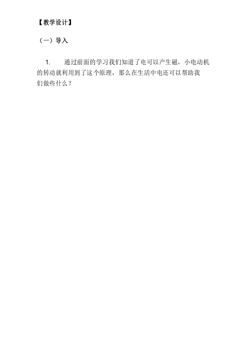 教科版六年级科学上册《电能和能量》教案.docx_第2页