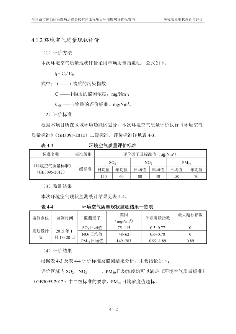 环境影响评价报告公示：市传染病医院第四章环境质量现状调查与评价环评报告.doc_第2页