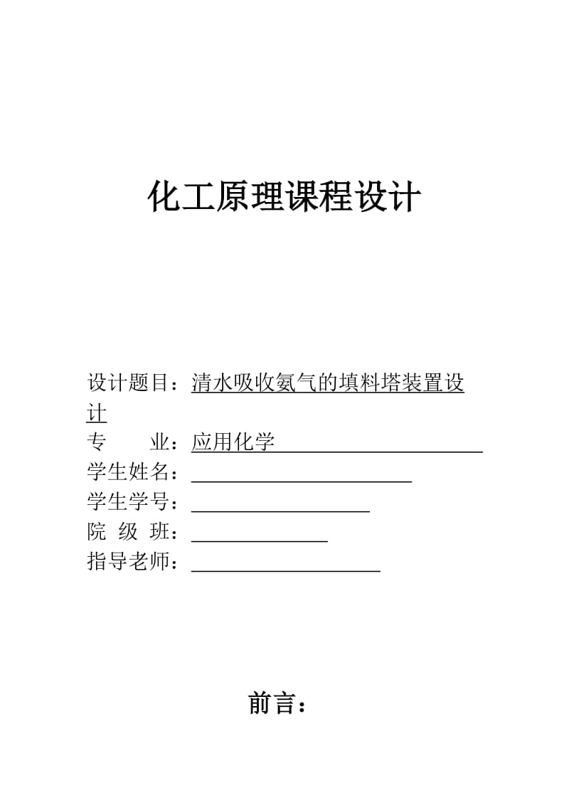 化工原理填料塔课程设计.doc_第1页