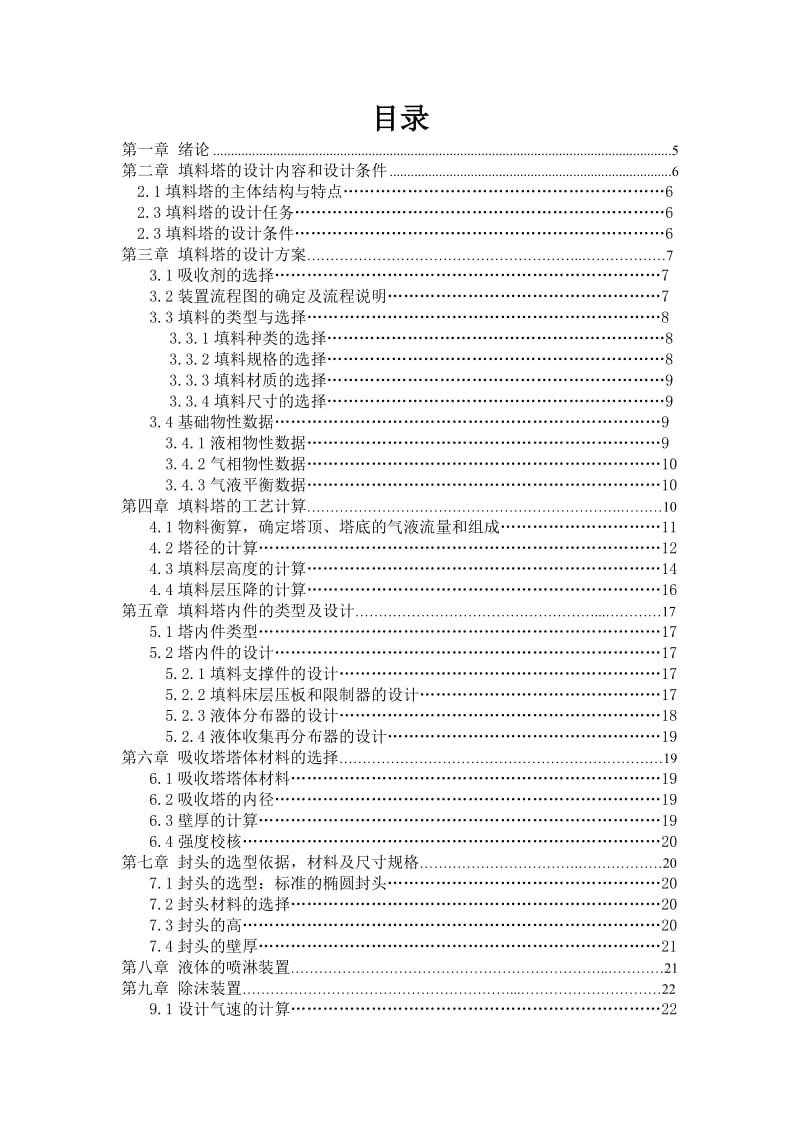 化工原理填料塔课程设计.doc_第3页