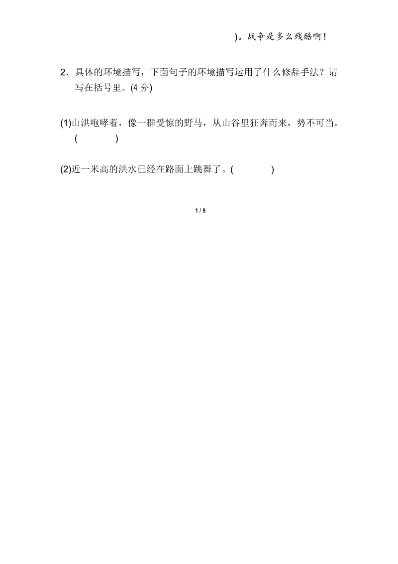 新部编版六年级上册语文 -第四单元训练卷.docx_第2页