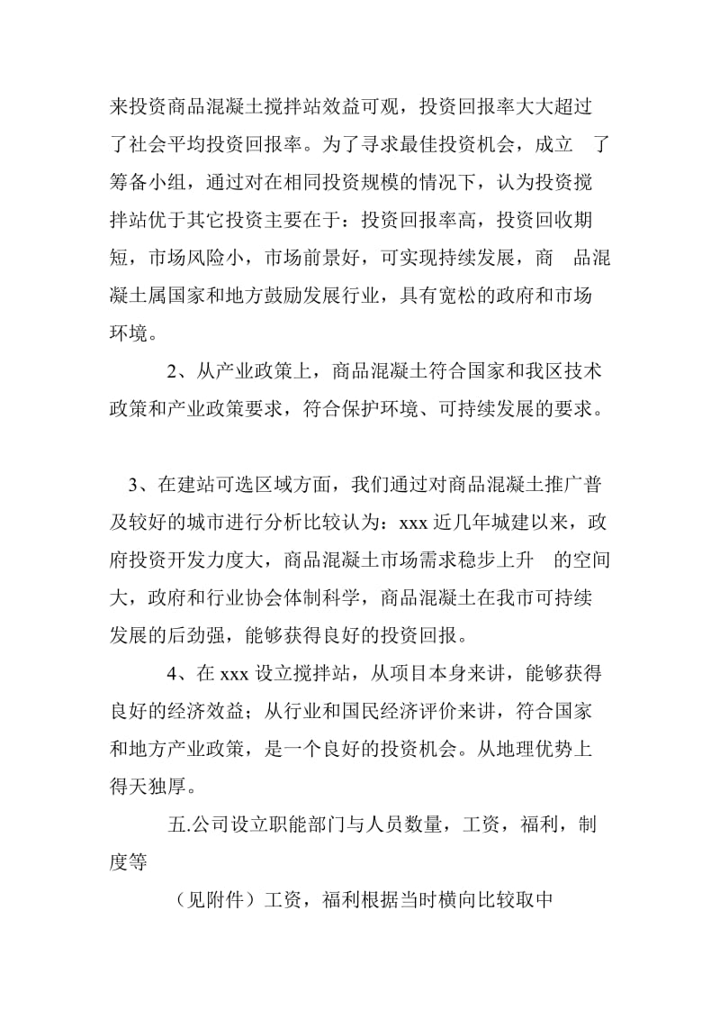 混泥土搅拌站项目商业计划书.doc_第2页