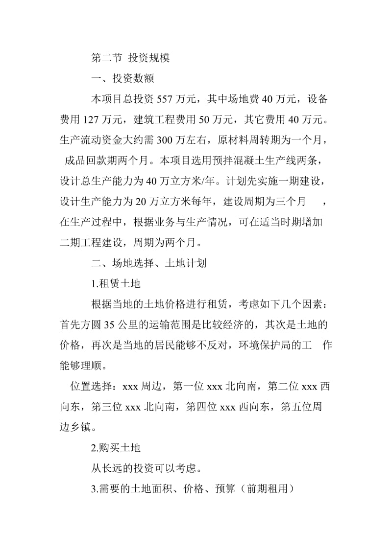 混泥土搅拌站项目商业计划书.doc_第3页