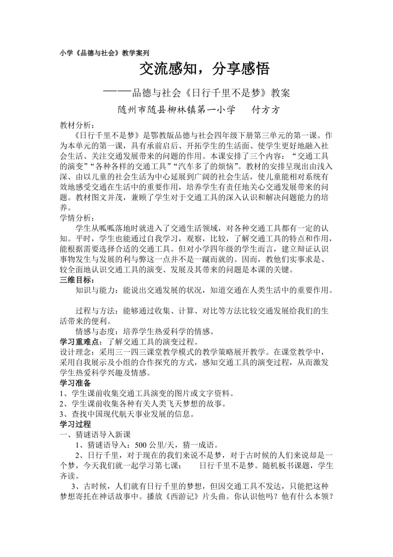 品德与社会《日行千里不是梦》教学案例竞赛.doc_第1页