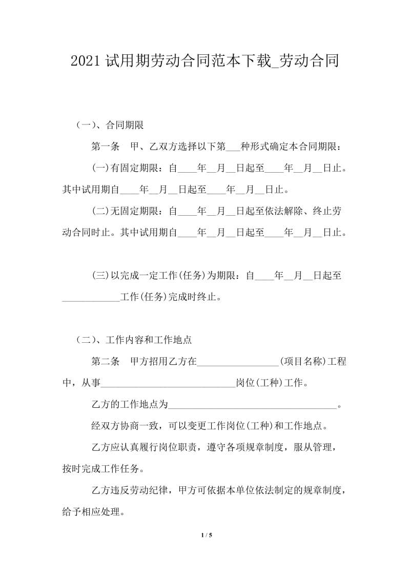 2021年试用期劳动合同范本下载_劳动合同.doc_第1页