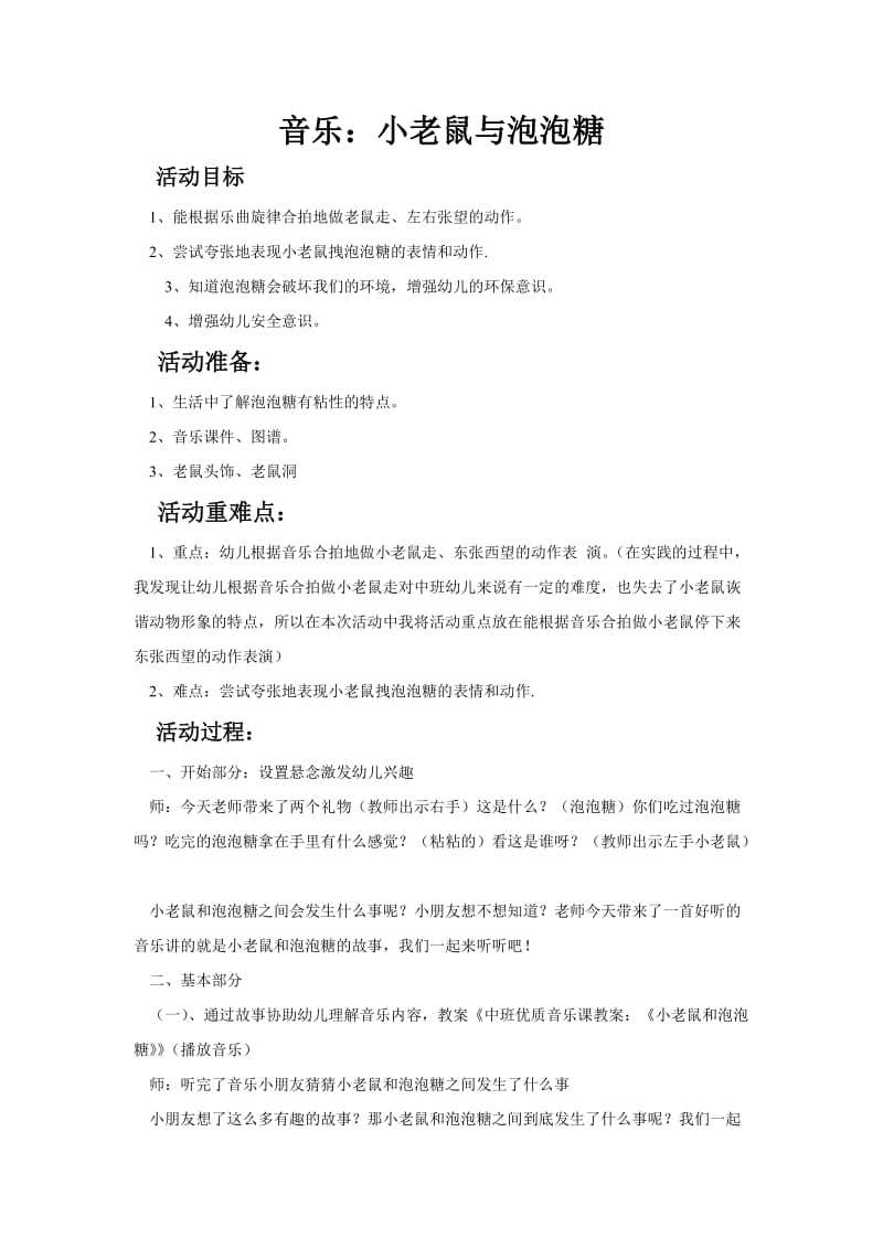 音乐 小老鼠与泡泡糖.doc_第1页