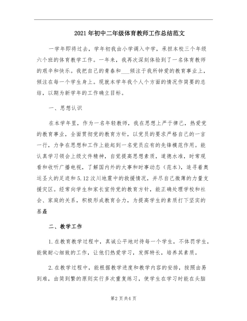 2021年初中二年级体育教师工作总结范文.doc_第2页