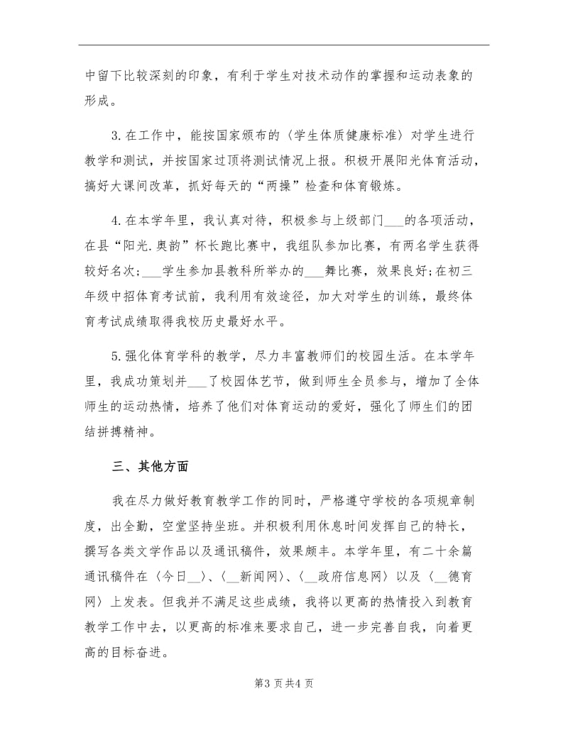 2021年初中二年级体育教师工作总结范文.doc_第3页