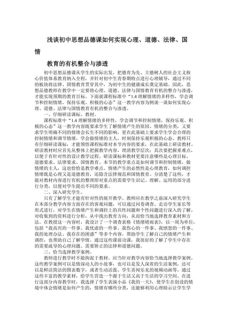 浅谈初中思想品德课如何实现心理.doc_第1页