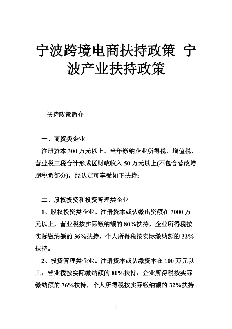 宁波跨境电商扶持政策 宁波产业扶持政策.doc_第1页