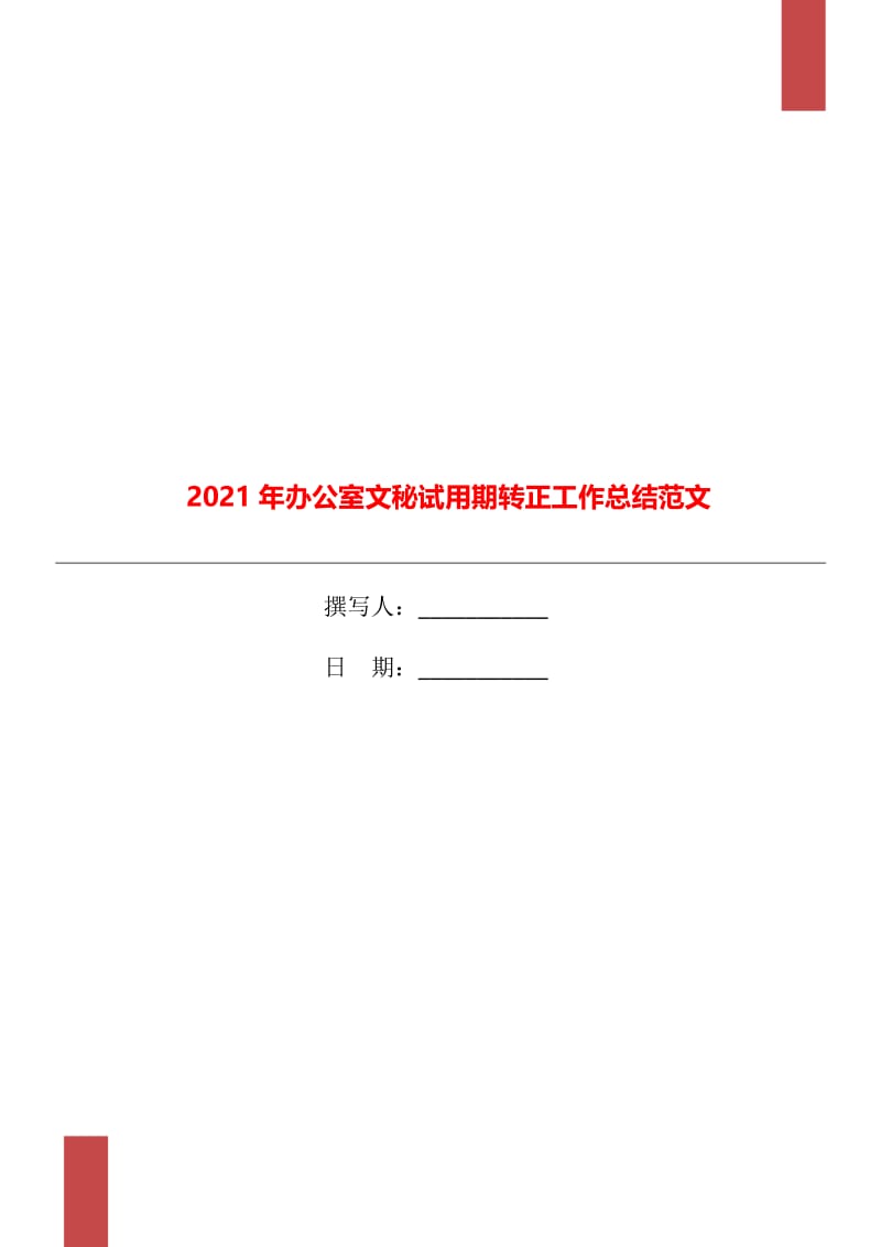 2021年办公室文秘试用期转正工作总结范文.doc_第1页