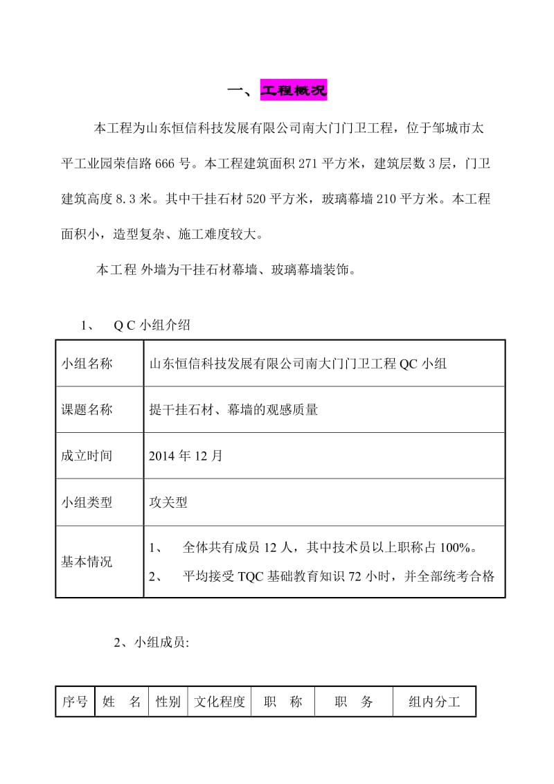 提高外墙干挂石材、幕墙的观感质量 qc成果报告.doc_第2页