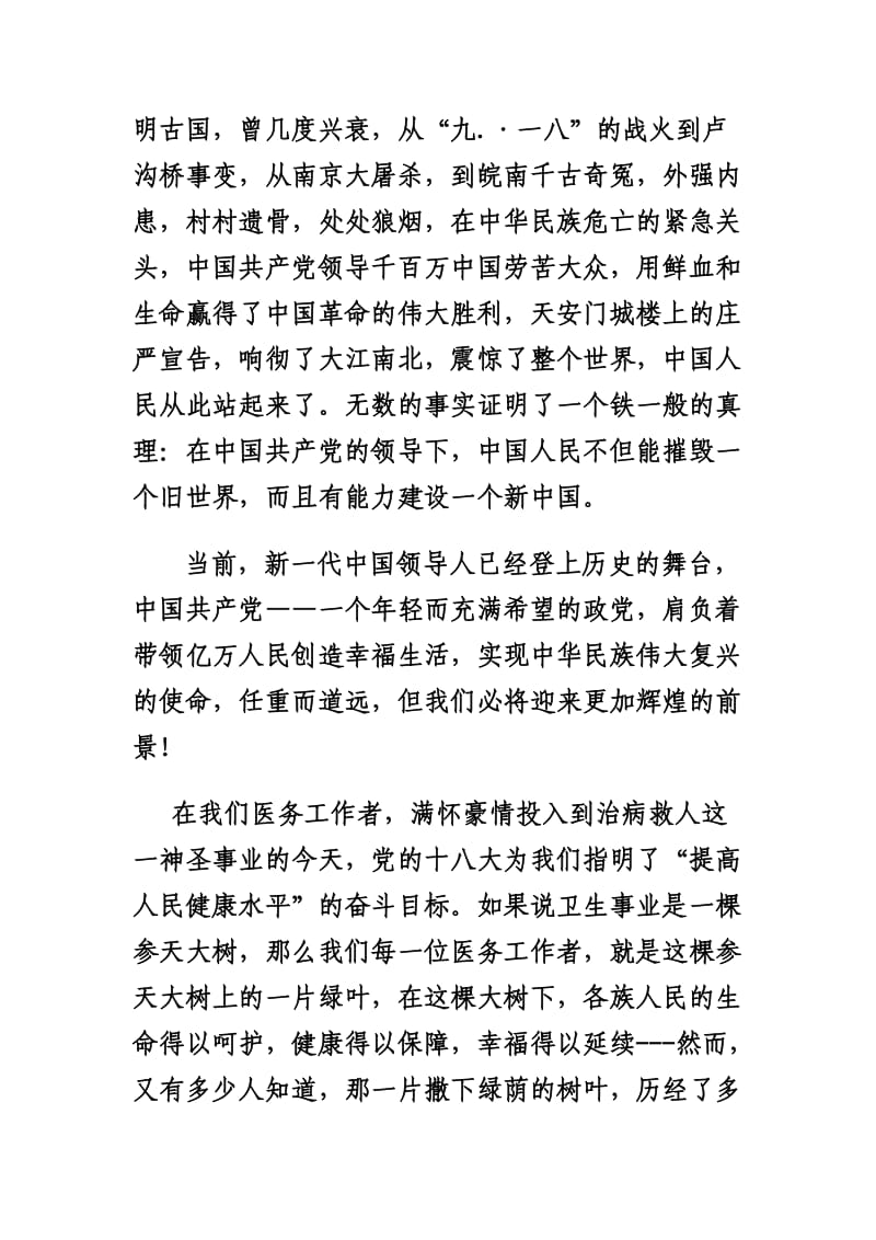 医院医生十八大演讲稿：畅想十八大、肩负时代使命.doc_第2页