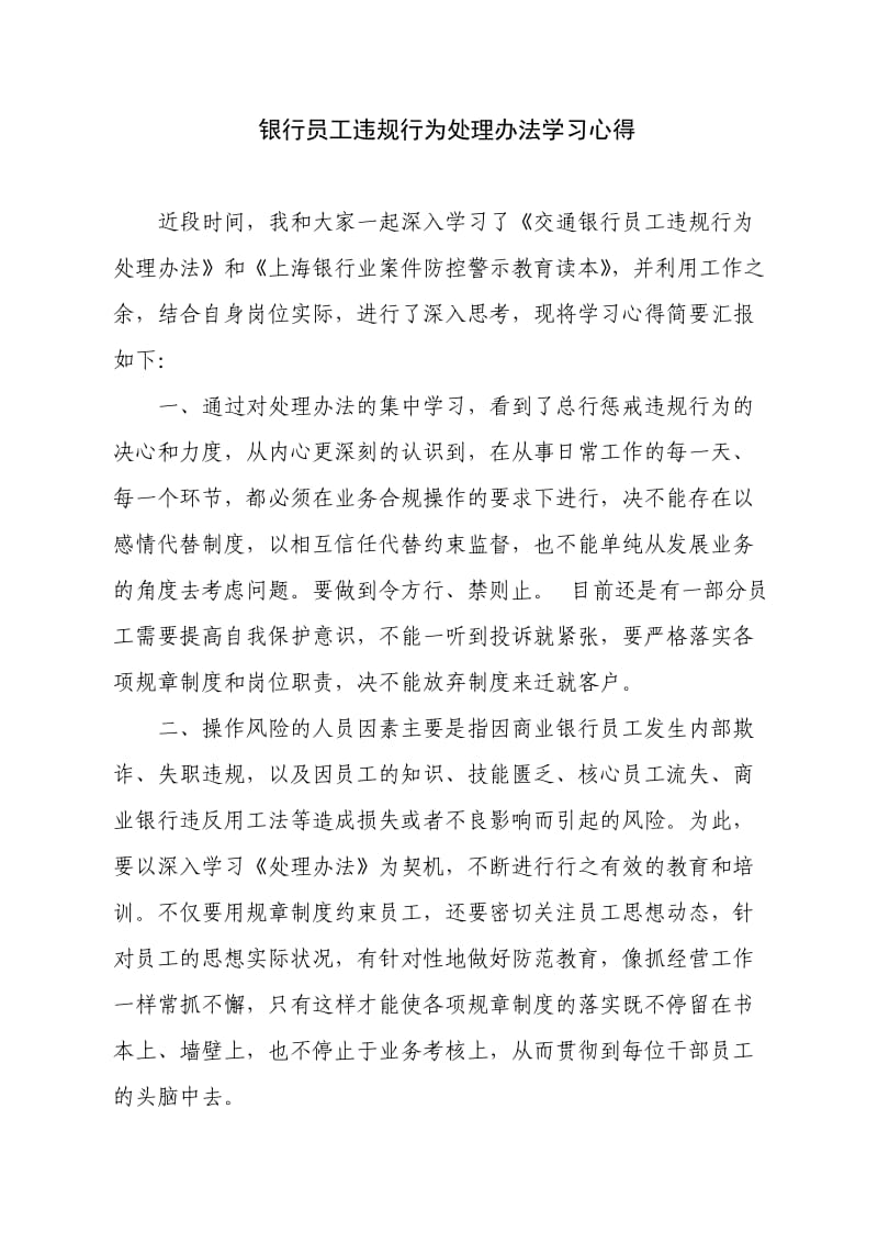 交通银行员工违规处理办法的学习心得.doc_第1页