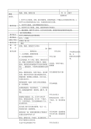 新人教版四年级数学上册第三单元角的度量教案(表格式).docx