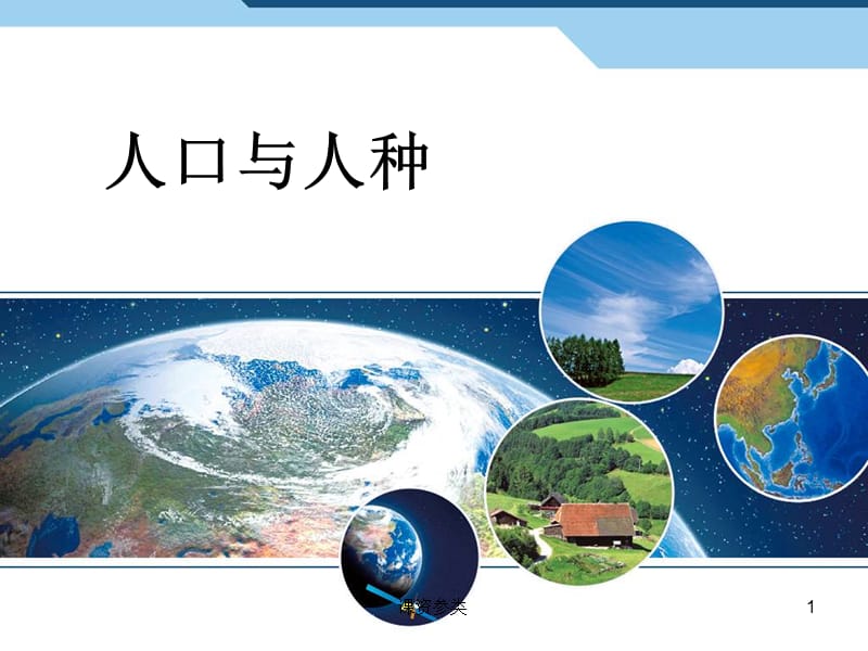 最新人教版七年级地理上册课件人口与人种【课堂课资】.ppt_第1页