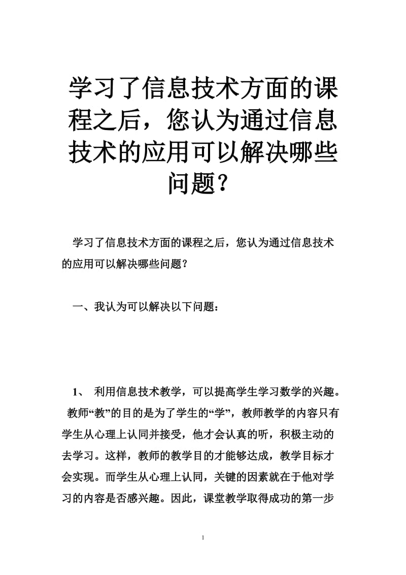 学习了信息技术方面的课程之后您认为通过信息技术的应用可以解决哪些问题.doc_第1页