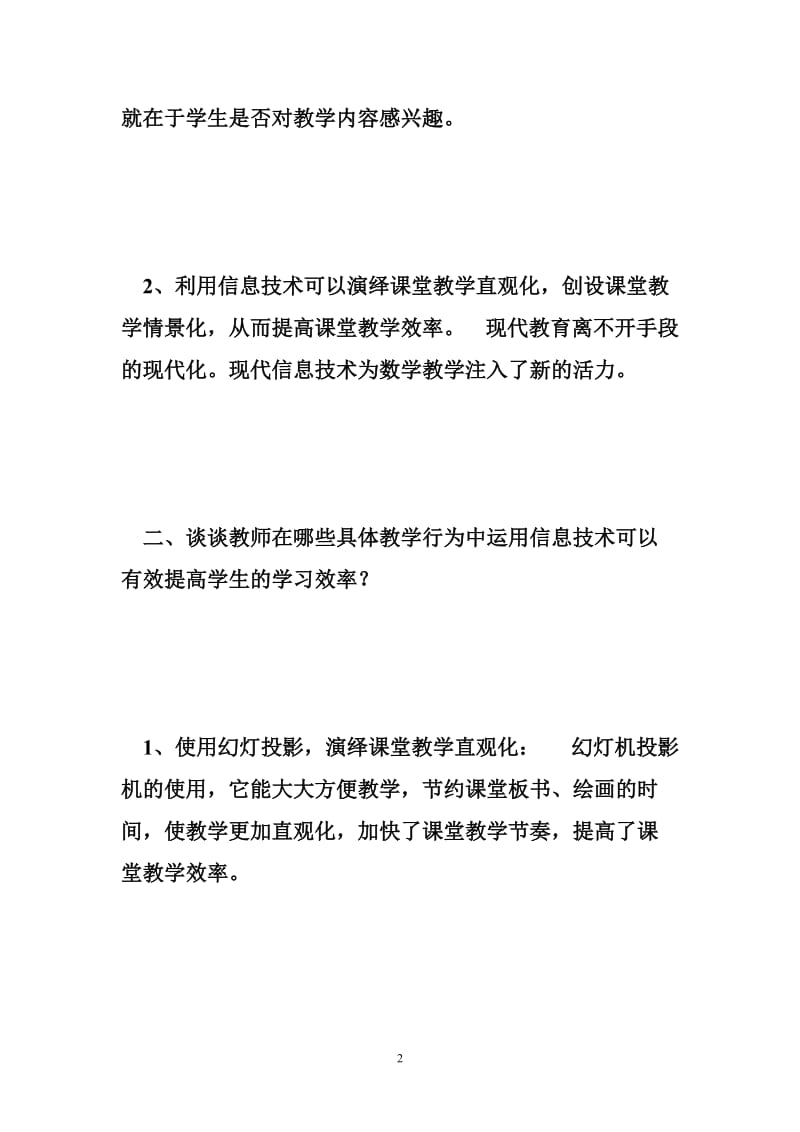 学习了信息技术方面的课程之后您认为通过信息技术的应用可以解决哪些问题.doc_第2页