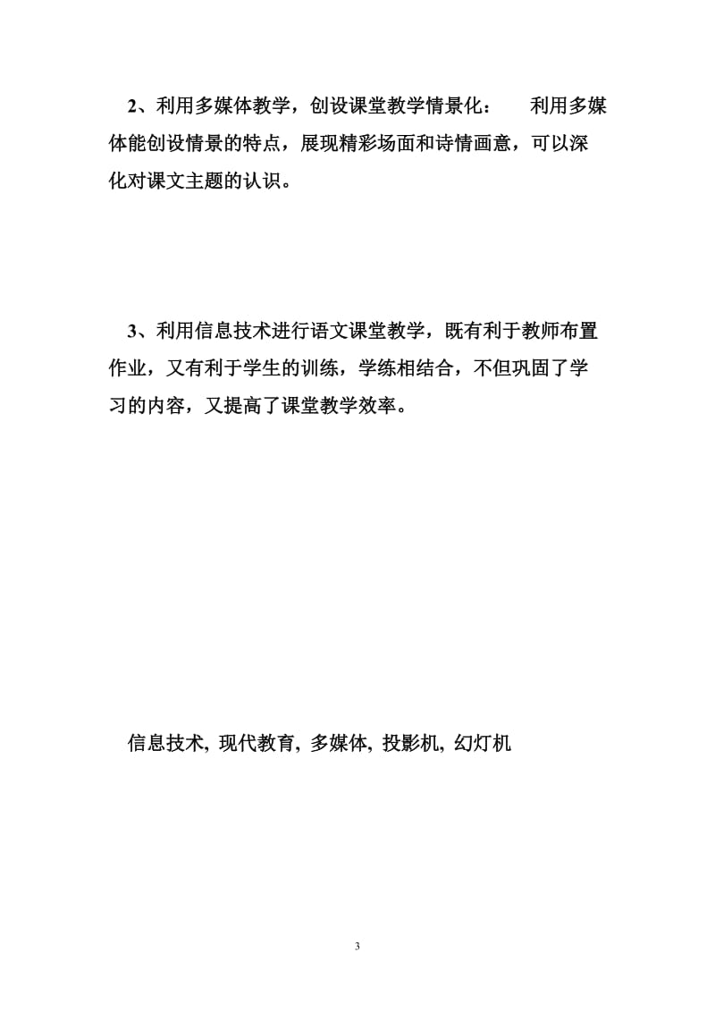 学习了信息技术方面的课程之后您认为通过信息技术的应用可以解决哪些问题.doc_第3页