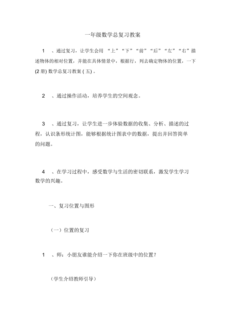 一年级数学总复习教案.docx_第1页