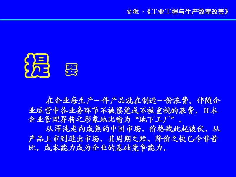 现场IE概论.ppt_第1页