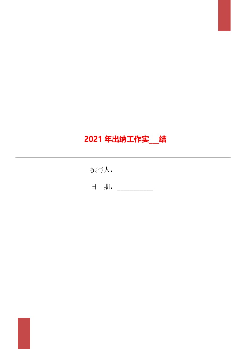 2021年出纳工作实习总结.doc_第1页