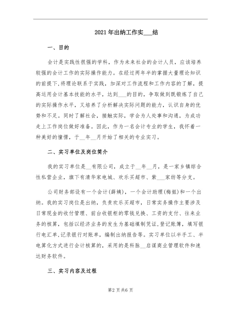 2021年出纳工作实习总结.doc_第2页