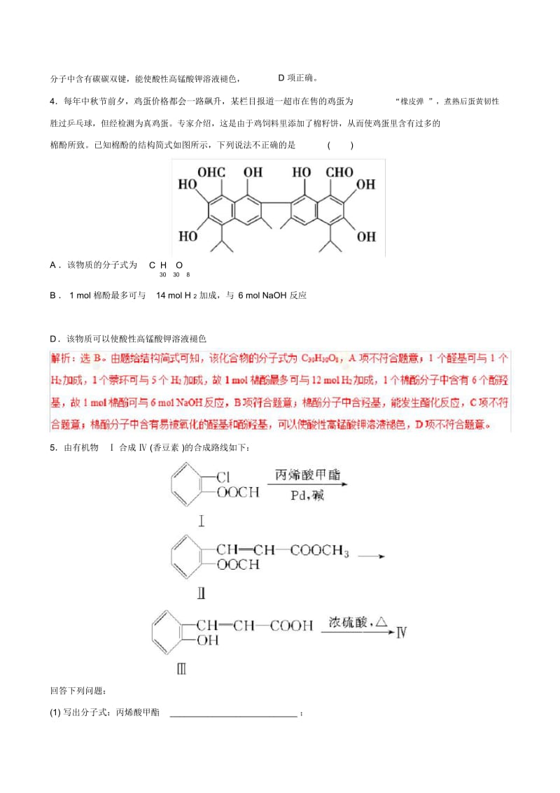 专题18有机化学基础(高考押题)-2018年高考化学二轮复习精品资料(解析版).docx_第3页