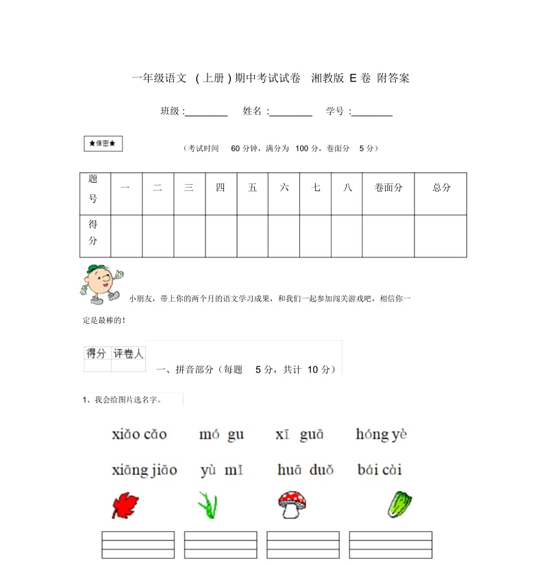 一年级语文(上册)期中考试试卷湘教版E卷附答案.docx_第1页