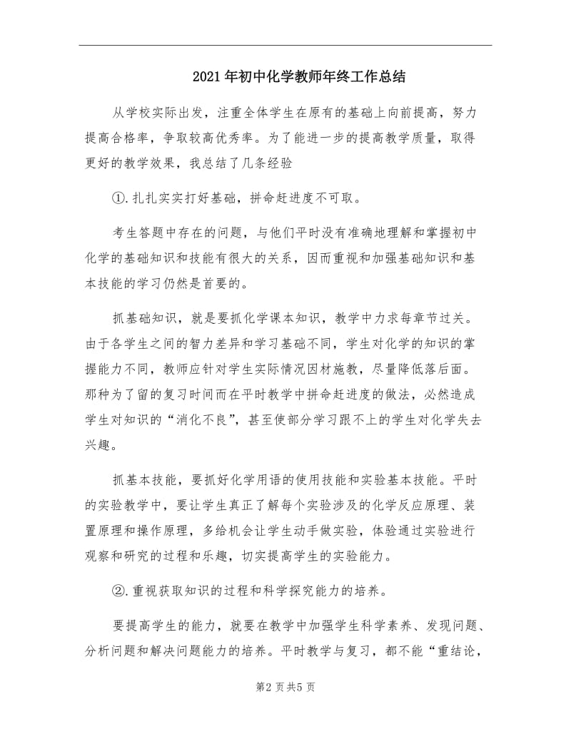 2021年初中化学教师年终工作总结.doc_第2页