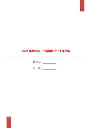 2021年初中初一上学期班主任工作总结.doc