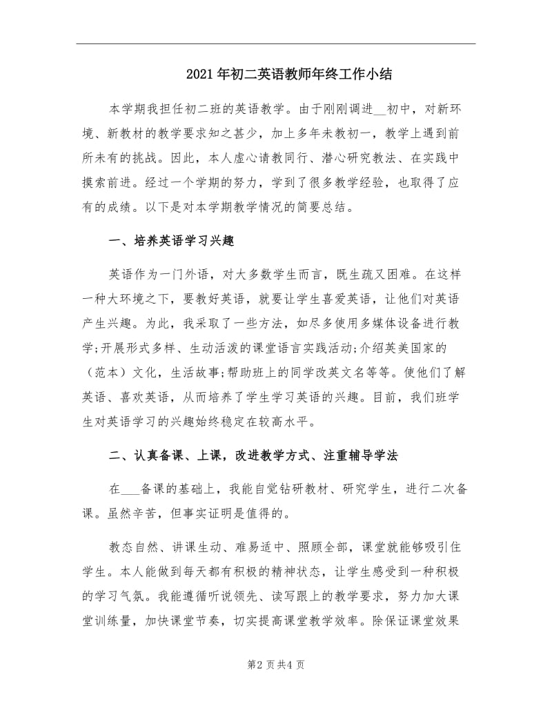 2021年初二英语教师年终工作小结.doc_第2页