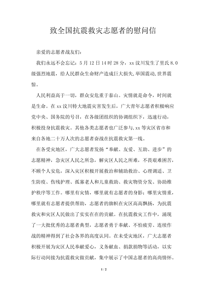 致全国抗震救灾志愿者的慰问信.doc_第1页