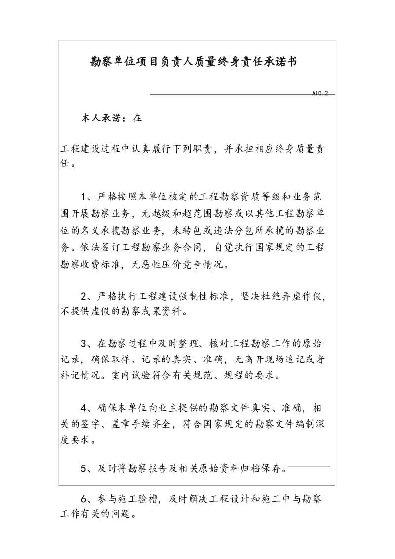 最新版勘察单位项目负责人质量终身责任承诺书.docx_第1页