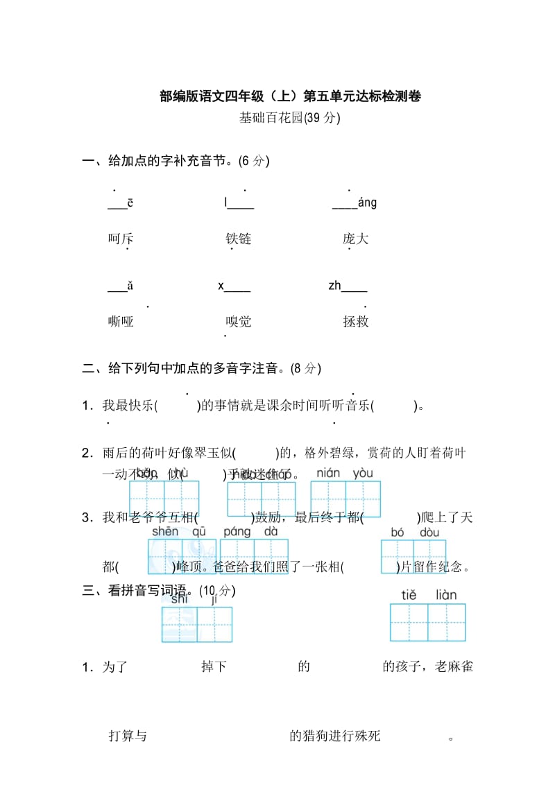 最新部编版四年级语文上册第五单元 达标检测卷(含答案).docx_第1页