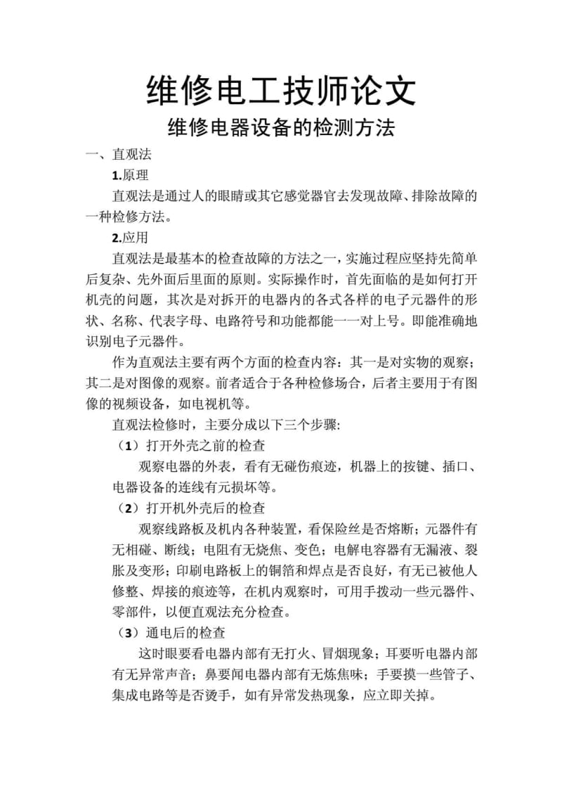 维修电工技师论文1533365009.doc_第1页