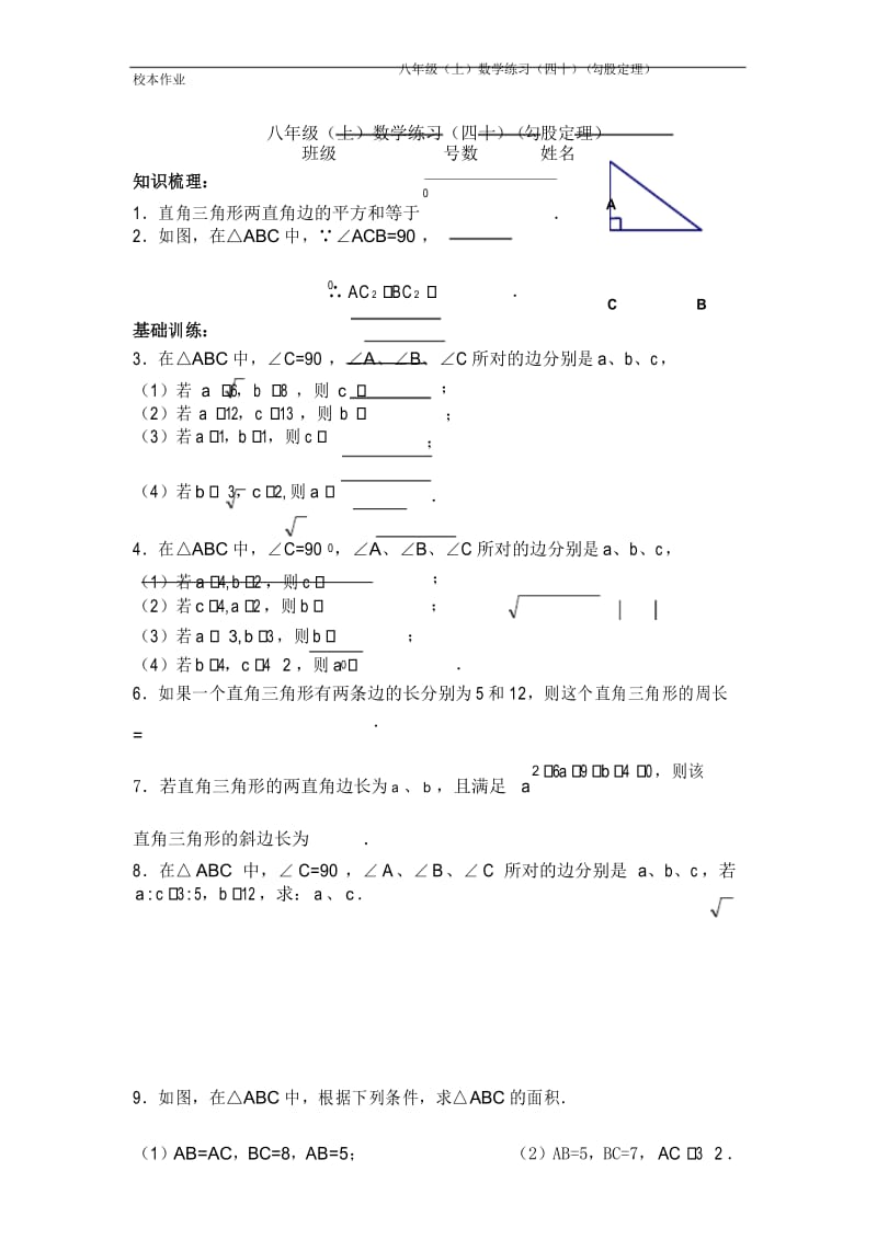 【校本作业】八年级(上)数学练习(四十)(勾股定理).docx_第1页