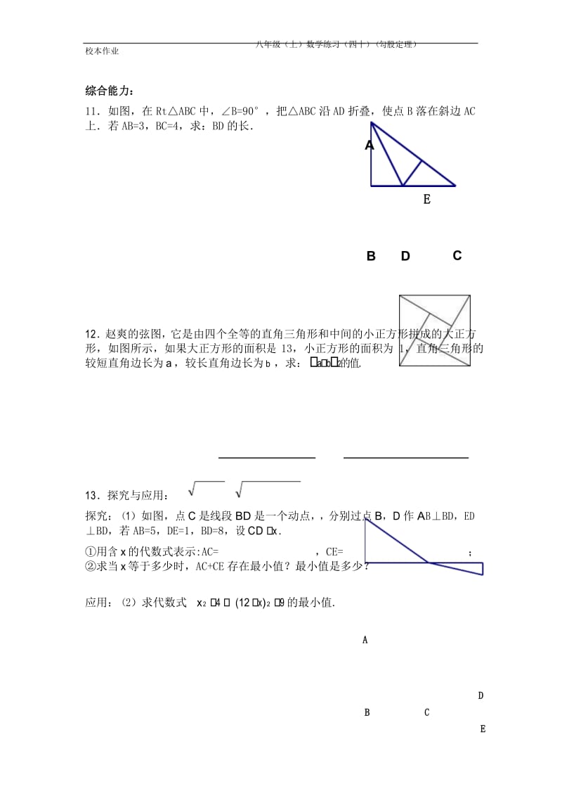 【校本作业】八年级(上)数学练习(四十)(勾股定理).docx_第3页