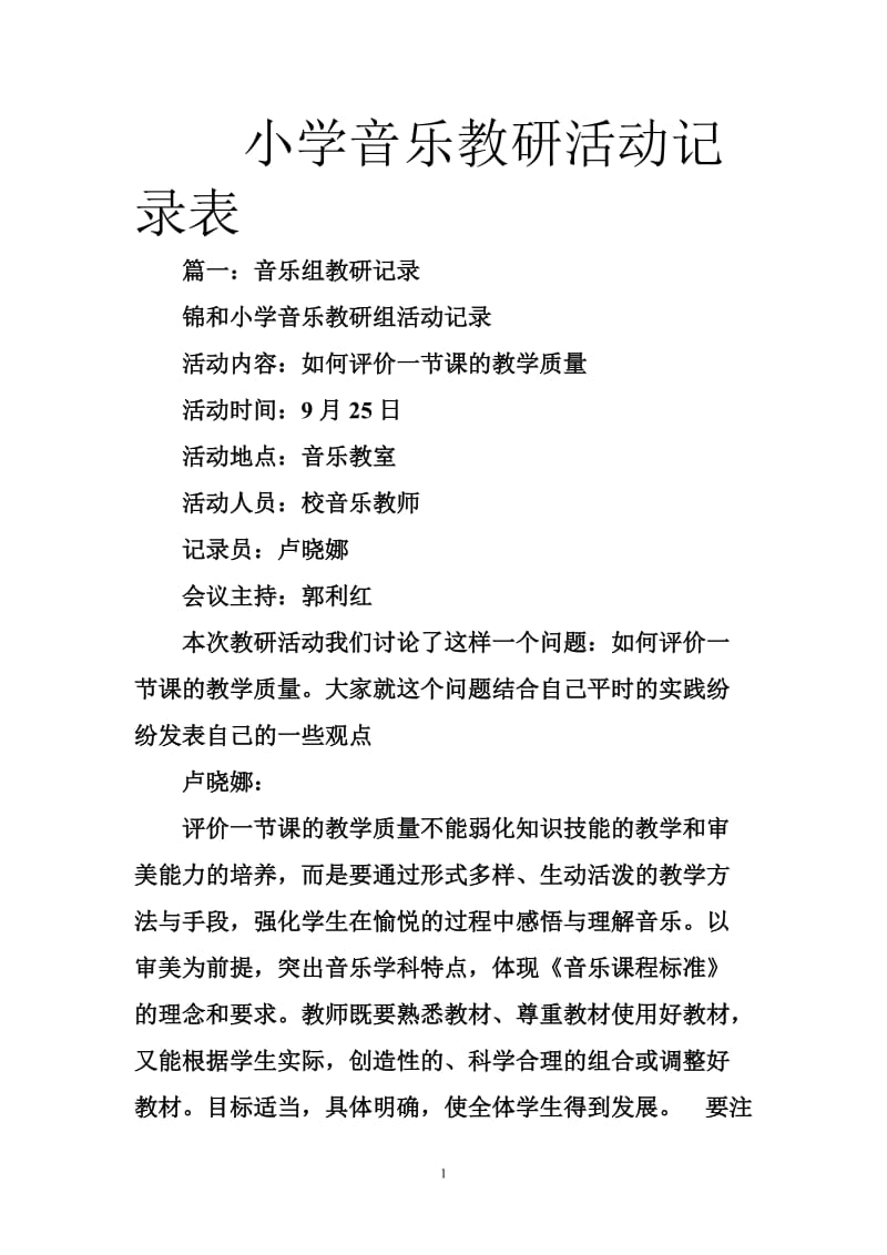 小学音乐教研活动记录表.doc_第1页