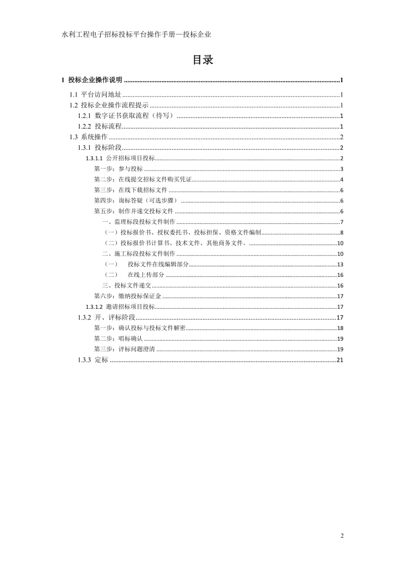 水利工程电子招投标平台操作手册—投标企业.doc_第2页