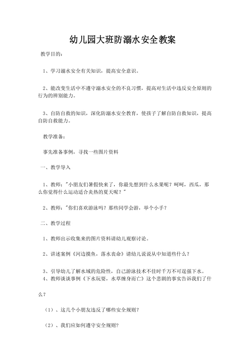 幼儿园大班防溺水安全教案.docx_第1页