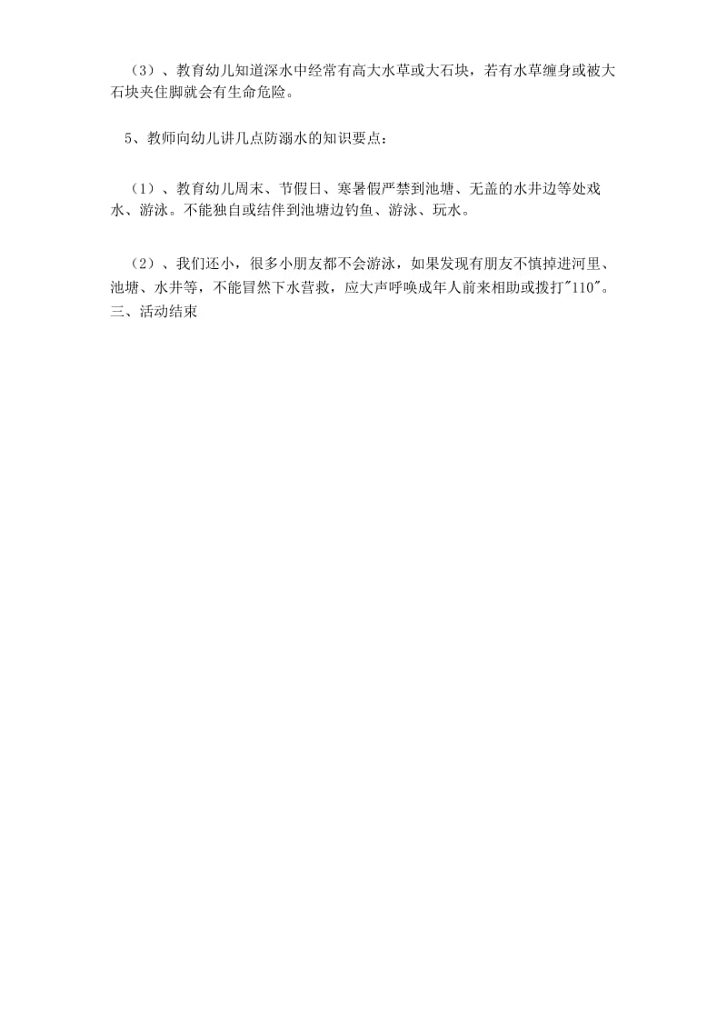 幼儿园大班防溺水安全教案.docx_第2页